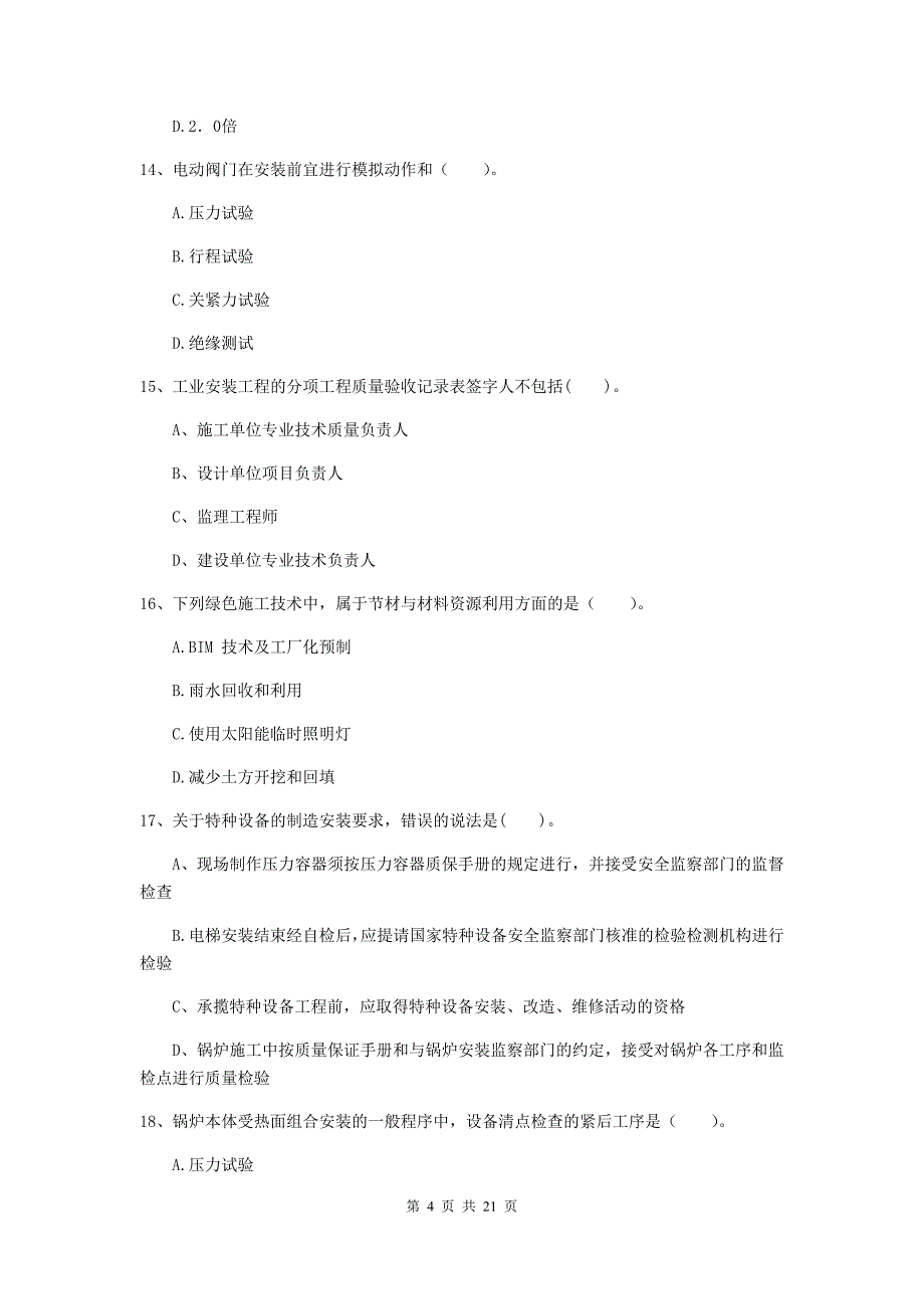 2019年二级建造师《机电工程管理与实务》单选题【80题】专题检测a卷 （附解析）_第4页