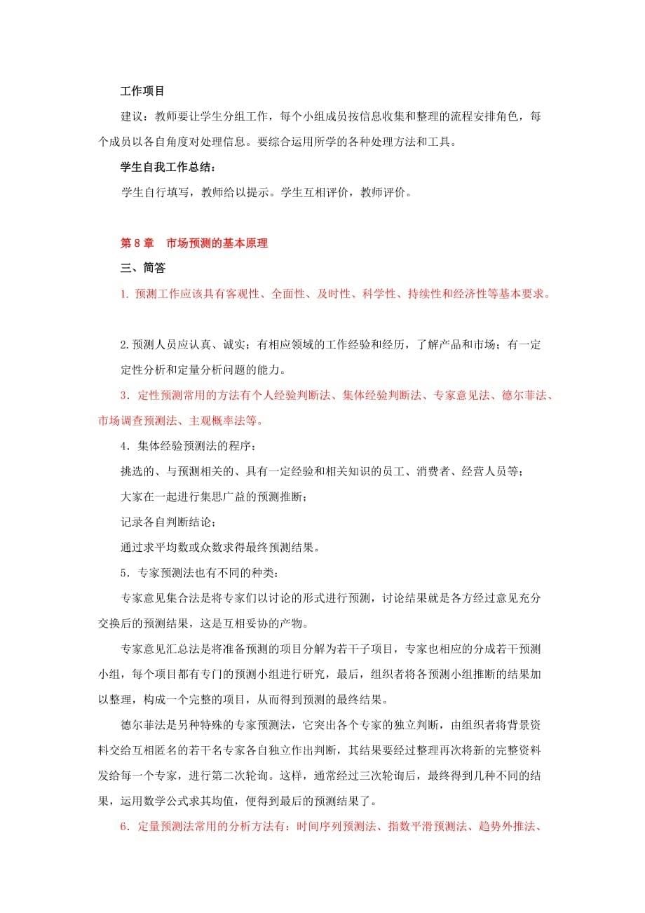 市场调查练习答案.doc_第5页