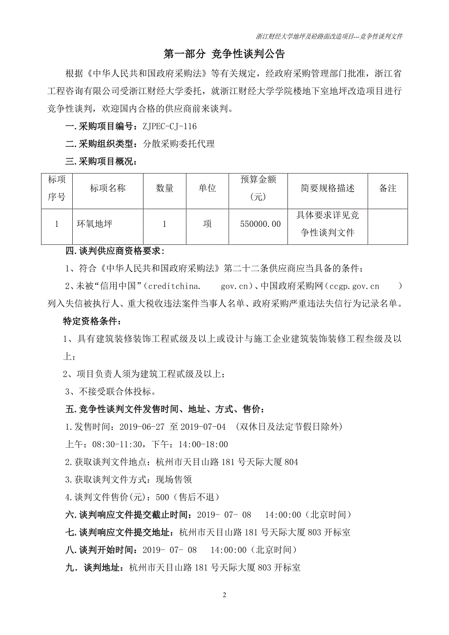 浙江财经大学学院楼地下室地坪改造项目竞争性谈判文件_第3页