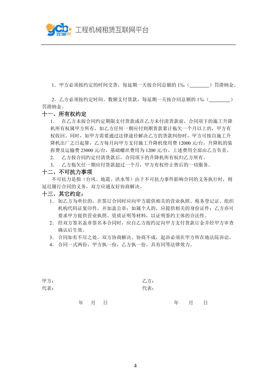 办公文件37-施工升降机租赁合同_第4页