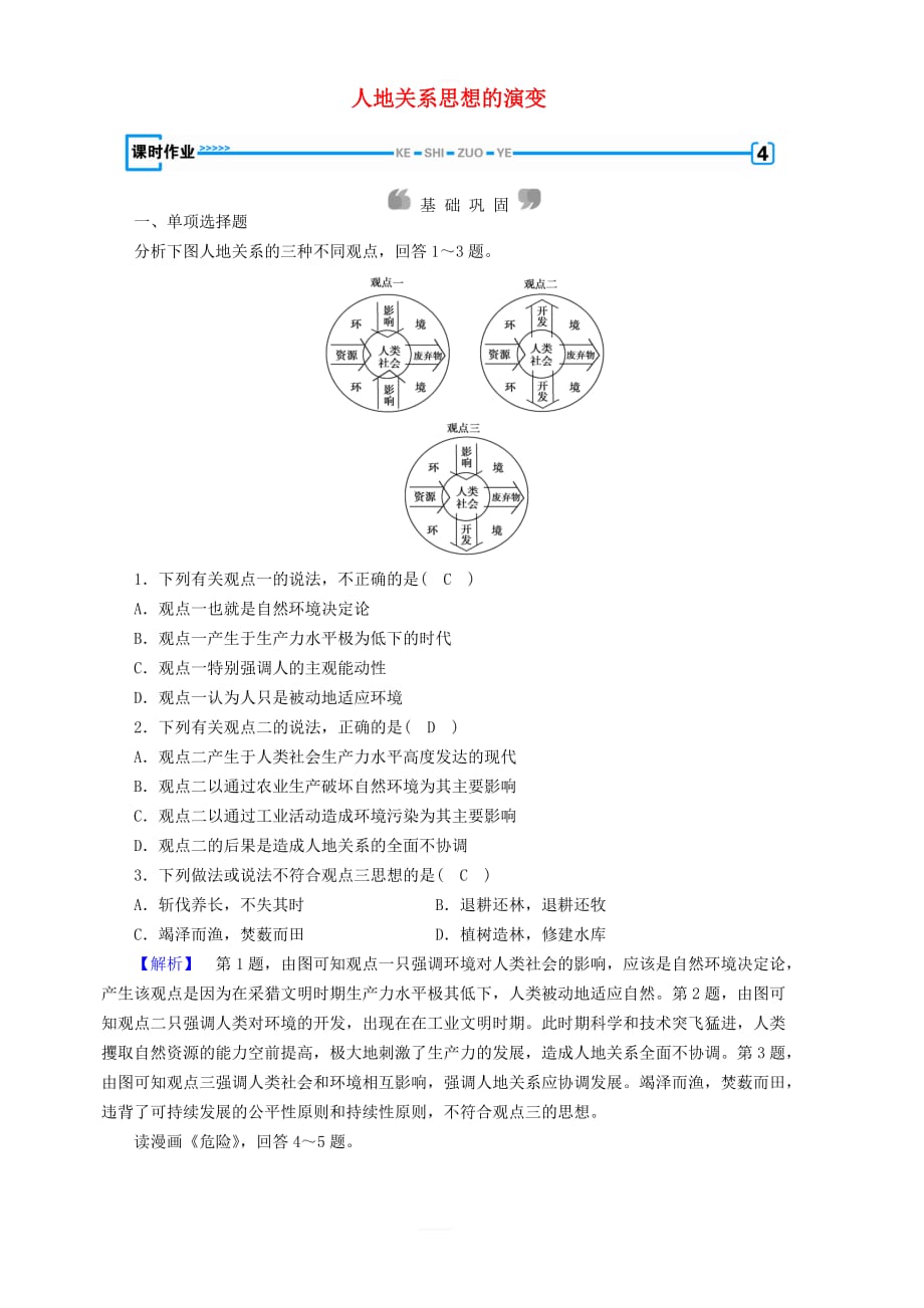 新课标2019春高中地理第六章人类与地理环境的协调发展第1节人地关系思想的演变精练新人教版必修2含解析_第1页