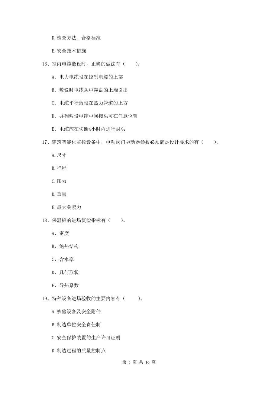 2020年二级建造师《机电工程管理与实务》多项选择题【50题】专题练习b卷 含答案_第5页