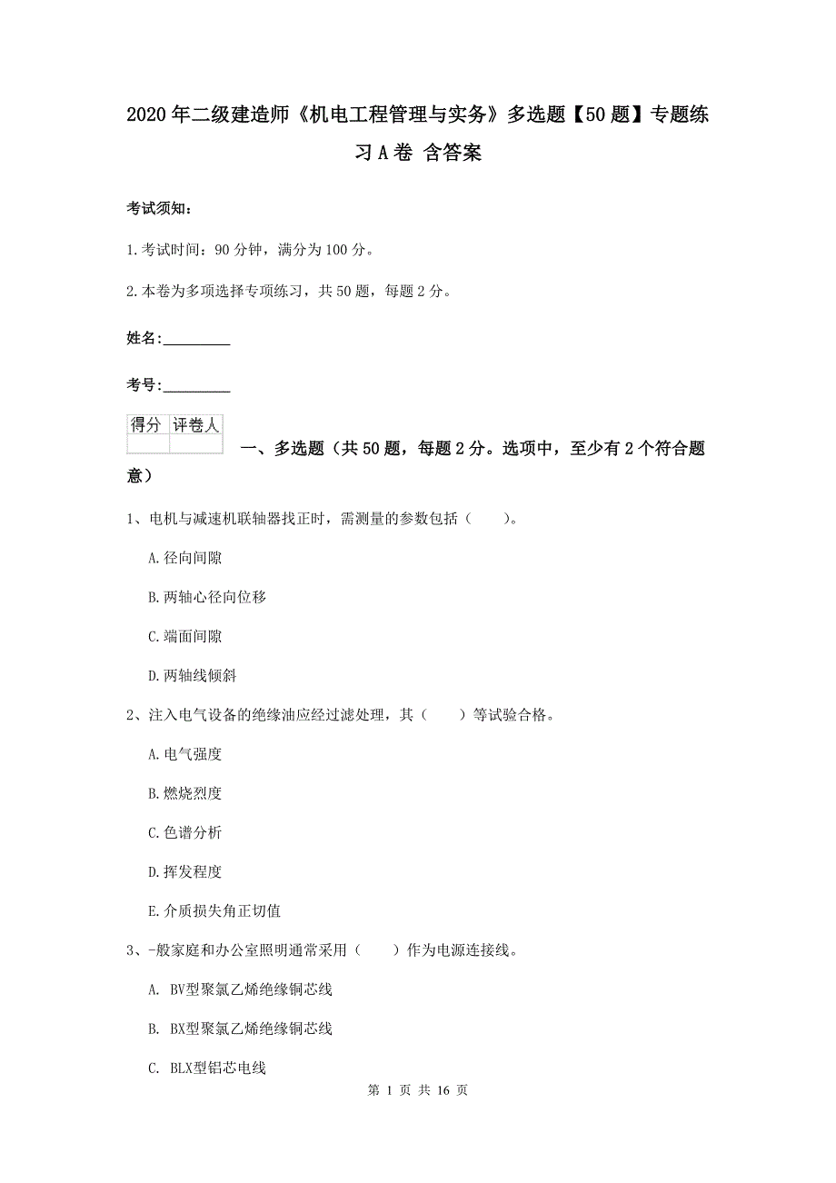 2020年二级建造师《机电工程管理与实务》多选题【50题】专题练习a卷 含答案_第1页