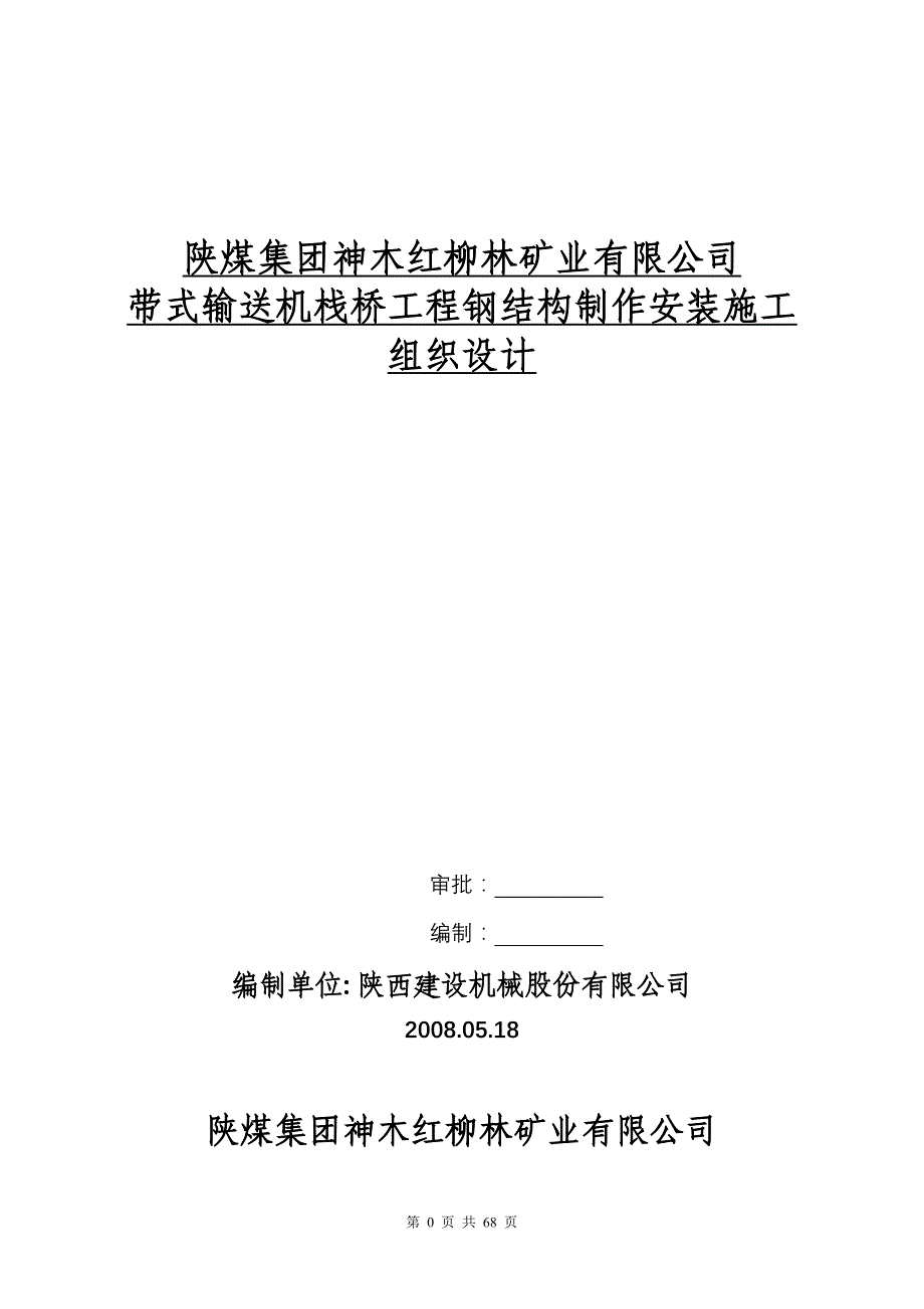 栈桥钢结构工程施工组织设计方案_第1页