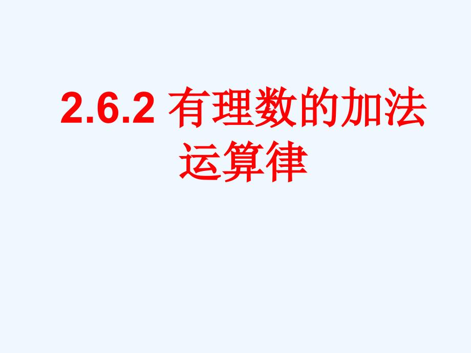 数学华东师大版七年级上册2.6.2有理数的加法运算律.6.2有理数的加法运算律_第1页