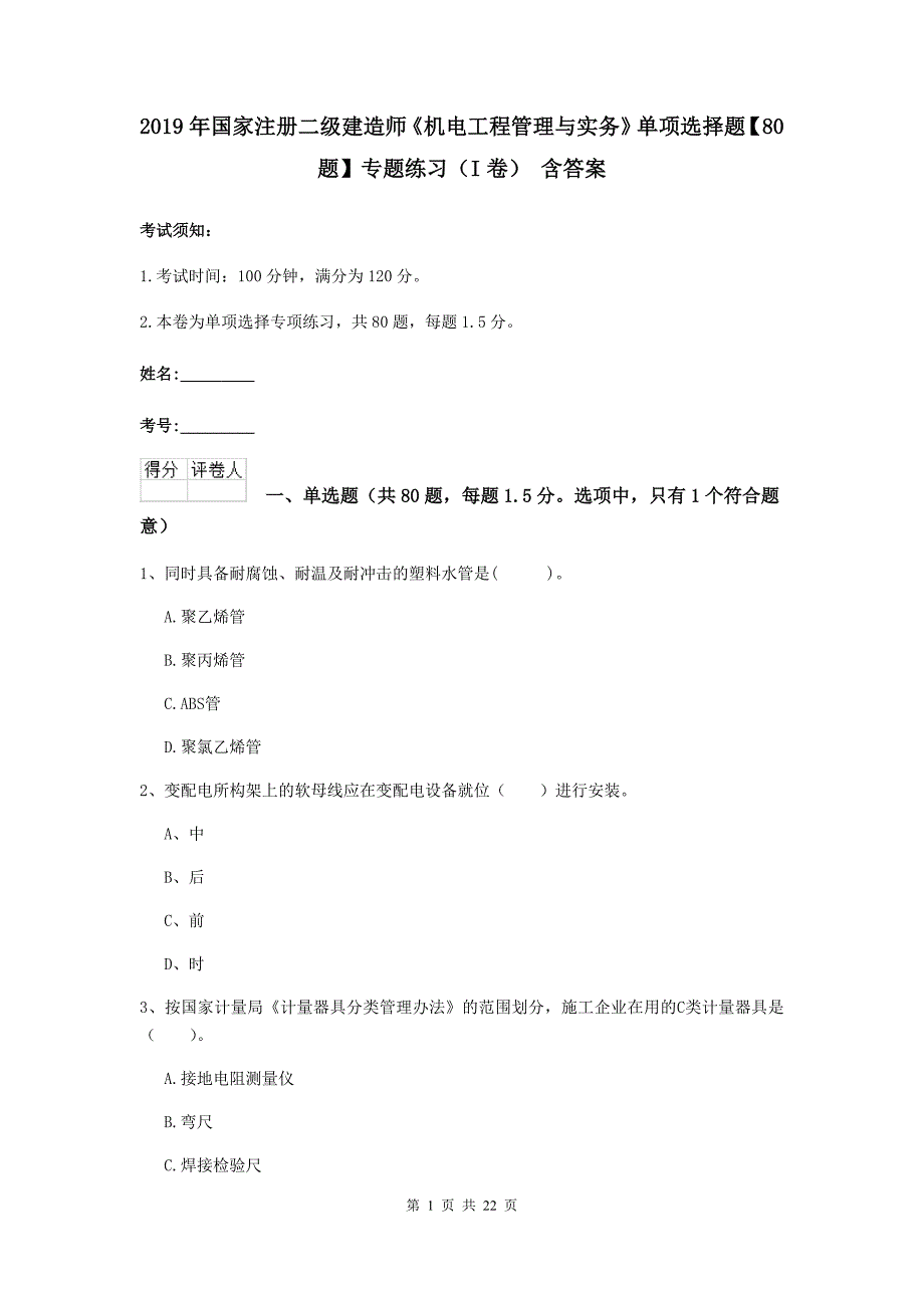 2019年国家注册二级建造师《机电工程管理与实务》单项选择题【80题】专题练习（i卷） 含答案_第1页