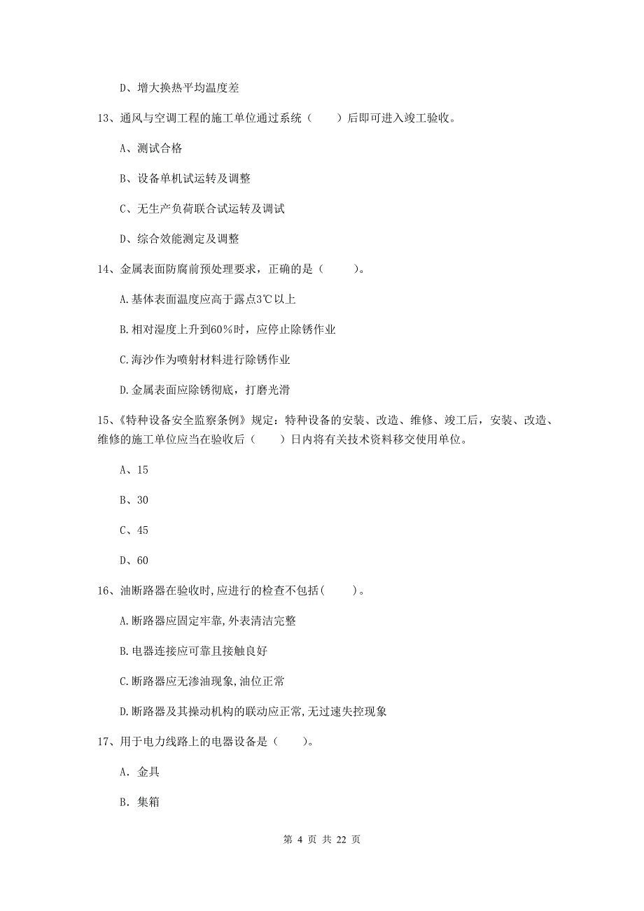 2019年国家注册二级建造师《机电工程管理与实务》单项选择题【80题】专题练习（i卷） 含答案_第4页