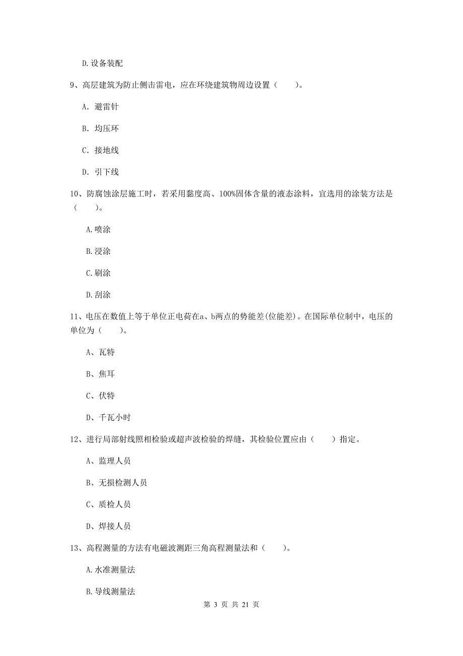 2020年注册二级建造师《机电工程管理与实务》单项选择题【80题】专项测试a卷 （附解析）_第3页