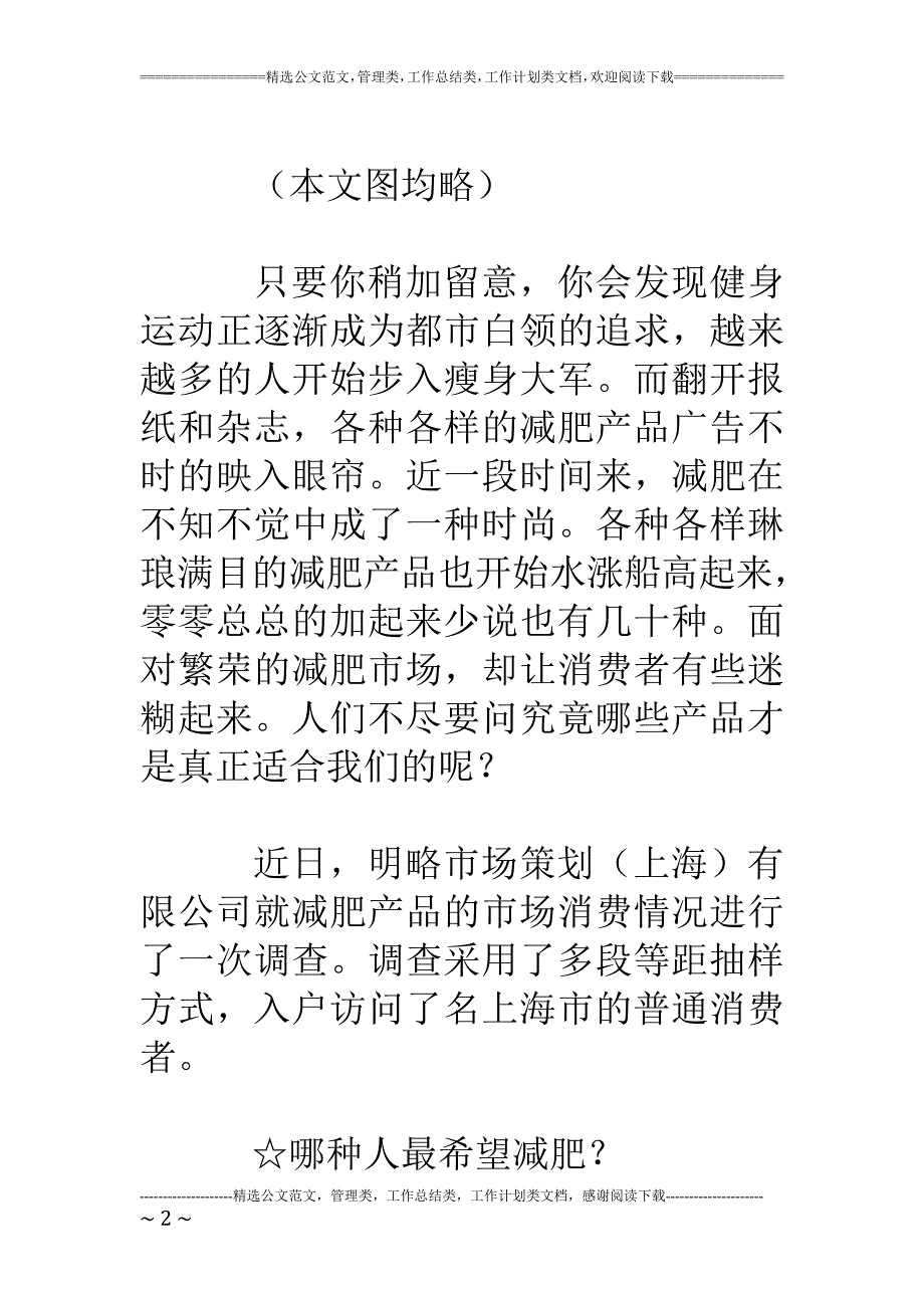 减肥消费市场调查报告将减肥进行到底_第2页