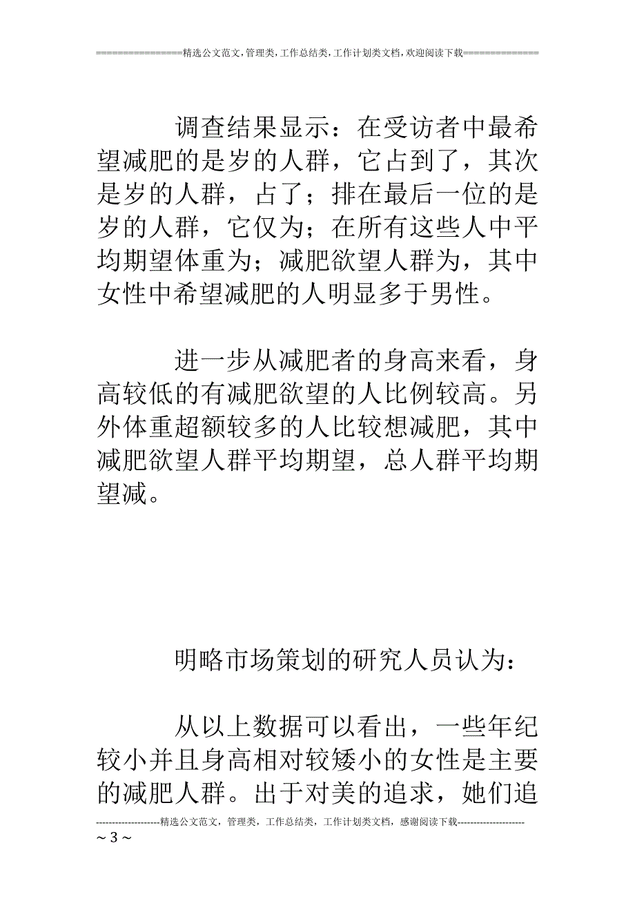 减肥消费市场调查报告将减肥进行到底_第3页