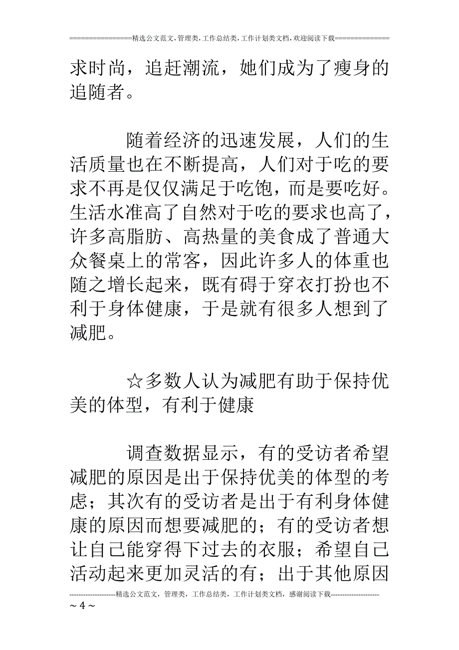 减肥消费市场调查报告将减肥进行到底_第4页