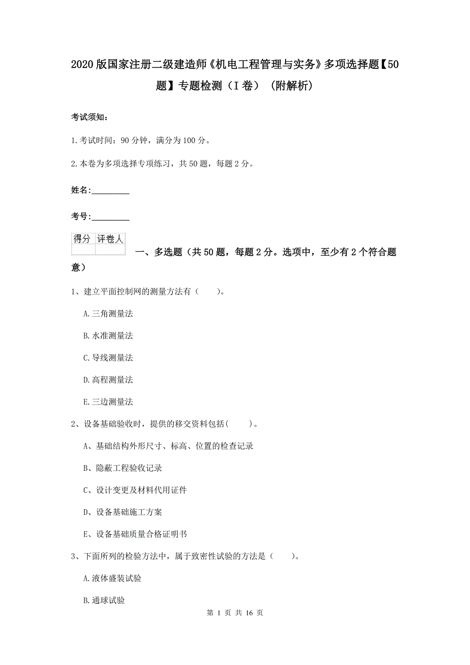 2020版国家注册二级建造师《机电工程管理与实务》多项选择题【50题】专题检测（i卷） （附解析）_第1页