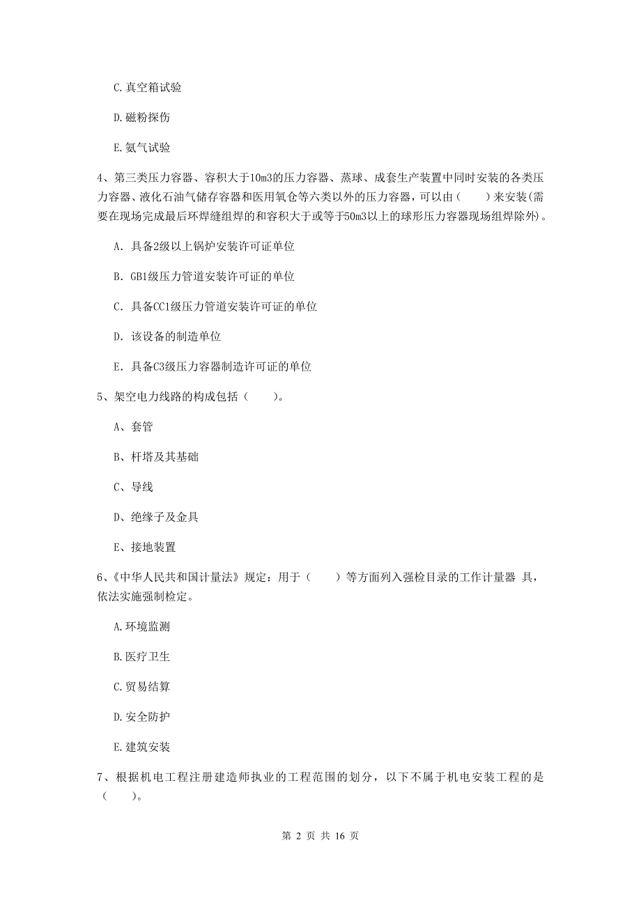 2020版国家注册二级建造师《机电工程管理与实务》多项选择题【50题】专题检测（i卷） （附解析）_第2页