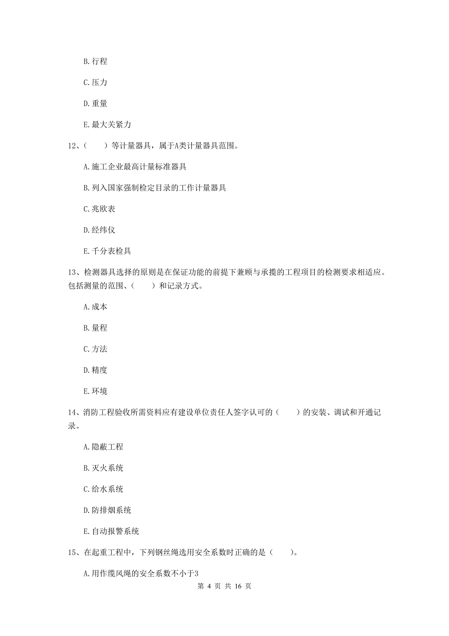 2020版国家注册二级建造师《机电工程管理与实务》多项选择题【50题】专题检测（i卷） （附解析）_第4页