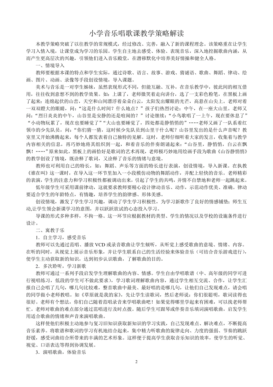小学音乐教学策略.doc_第2页