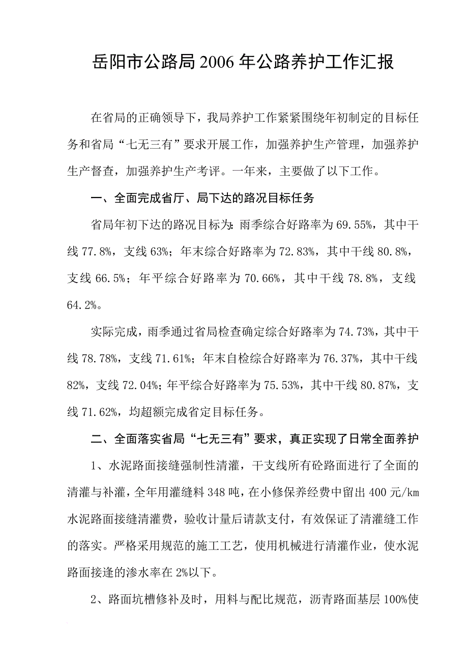 岳阳市公路局2006年公路养护工作汇报.doc_第1页
