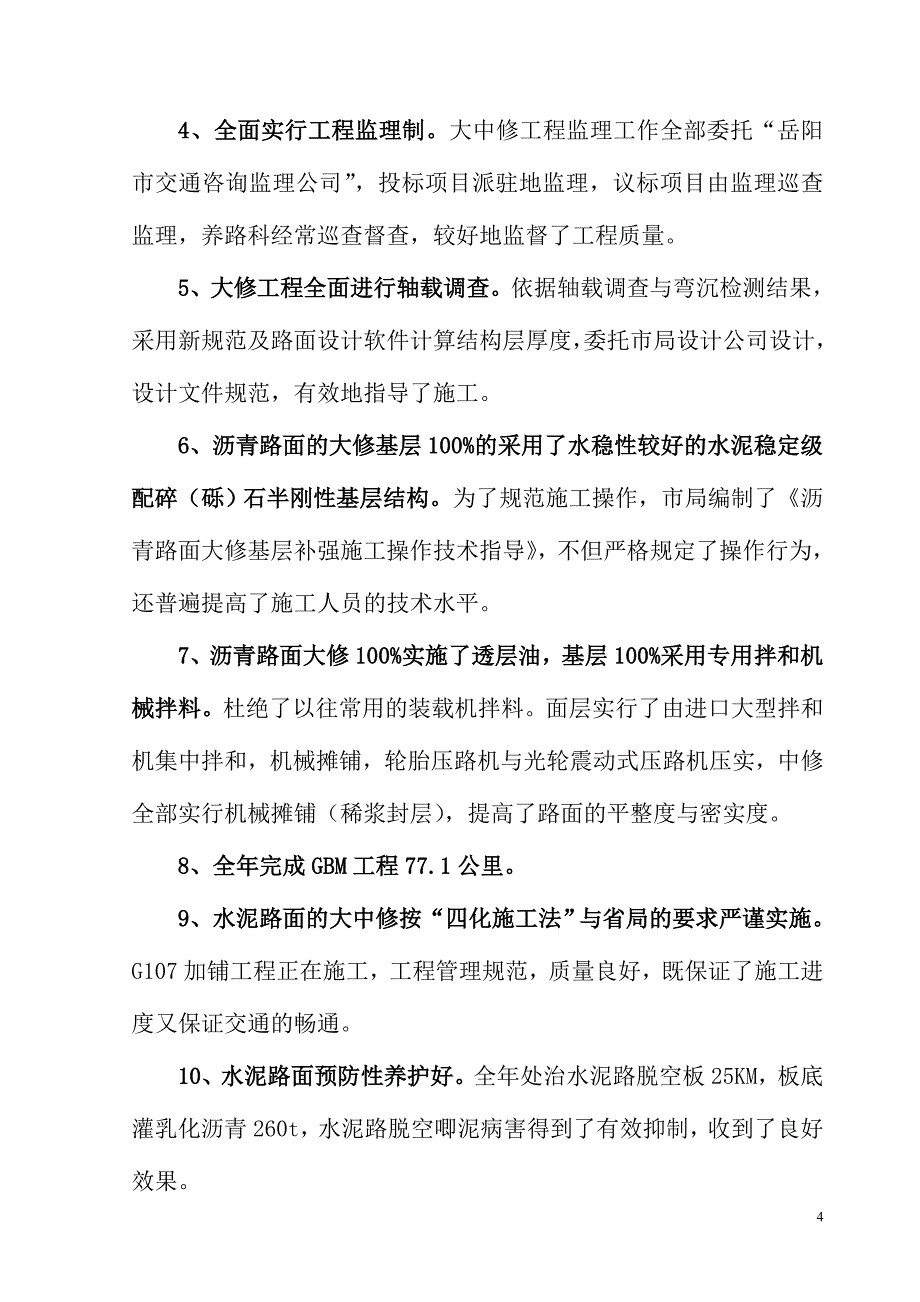 岳阳市公路局2006年公路养护工作汇报.doc_第4页