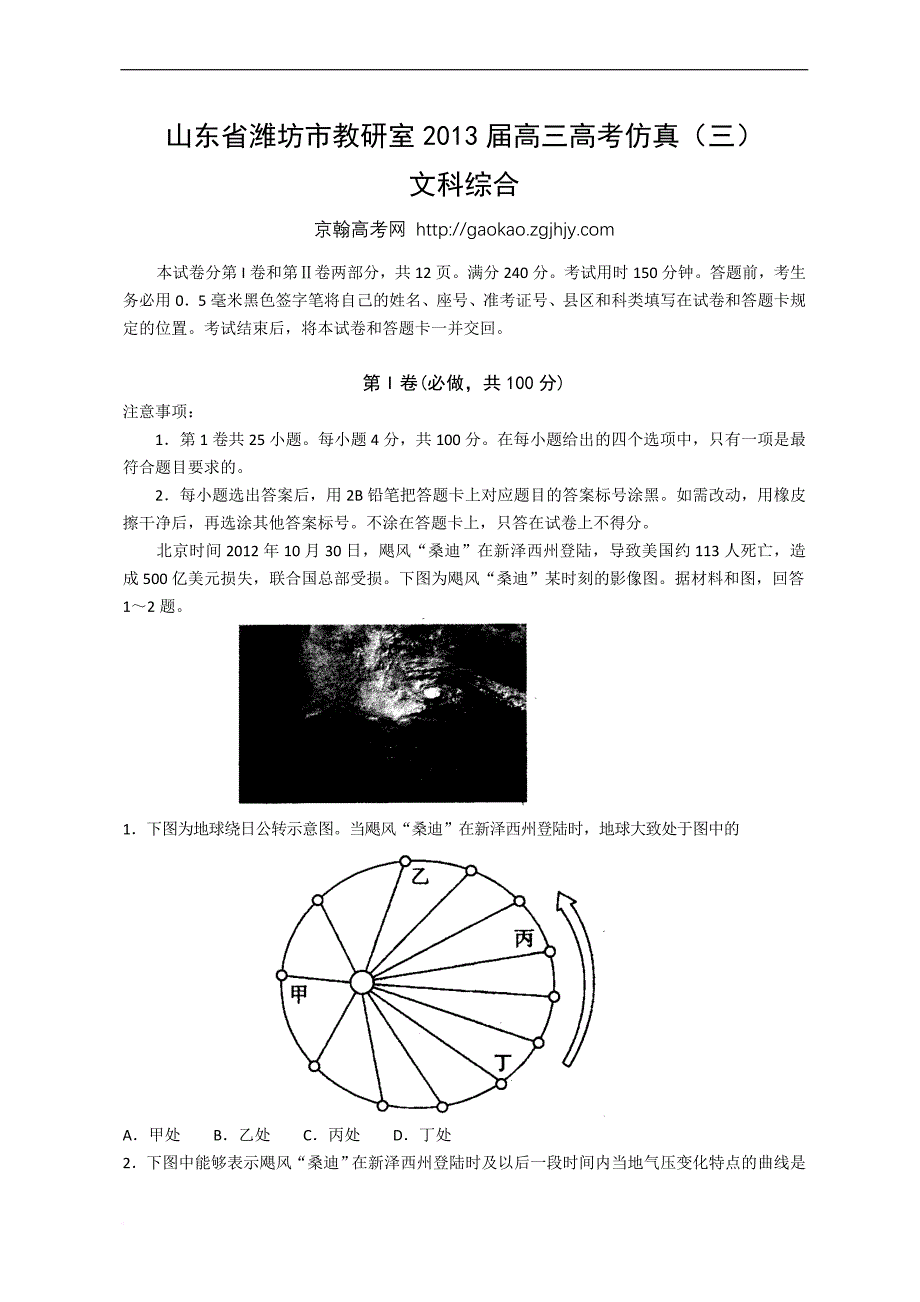 山东省潍坊市教研室2013届高三高考仿真(三)文综试题_第1页