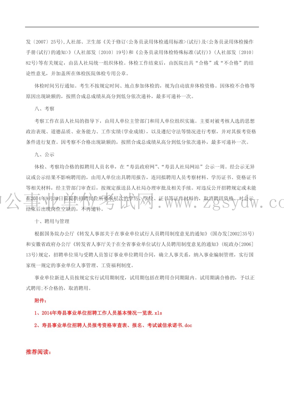 寿县人力资源和社会保障局：2014年六安寿县事业单位招聘117人(同名12098)_第4页