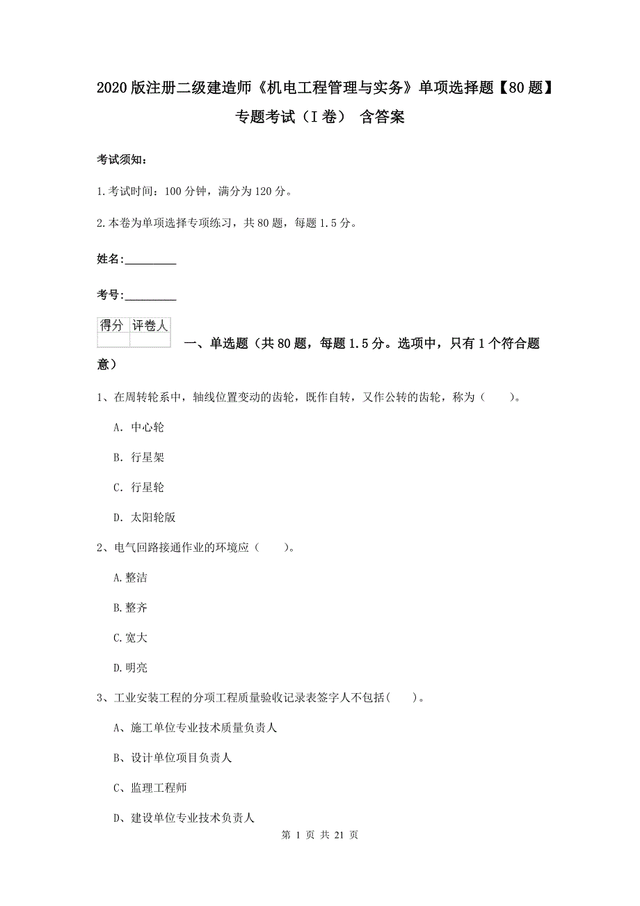 2020版注册二级建造师《机电工程管理与实务》单项选择题【80题】专题考试（i卷） 含答案_第1页