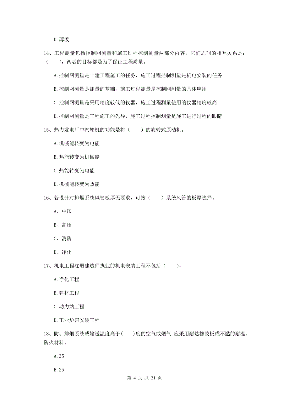 2020版注册二级建造师《机电工程管理与实务》单项选择题【80题】专题考试（i卷） 含答案_第4页