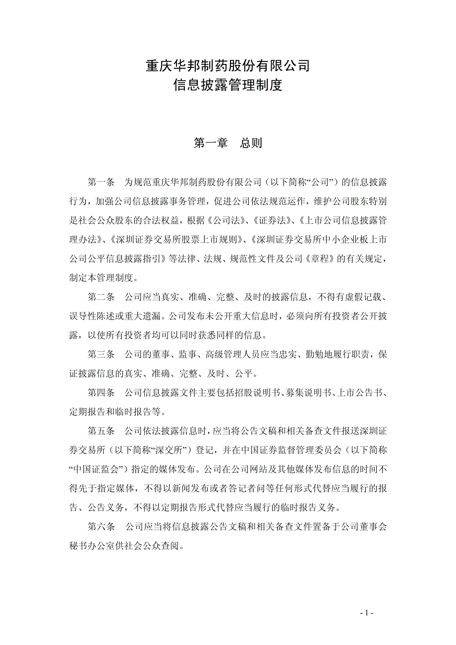 重庆华邦制药股份有限公司信息披露管理制度资料_第1页