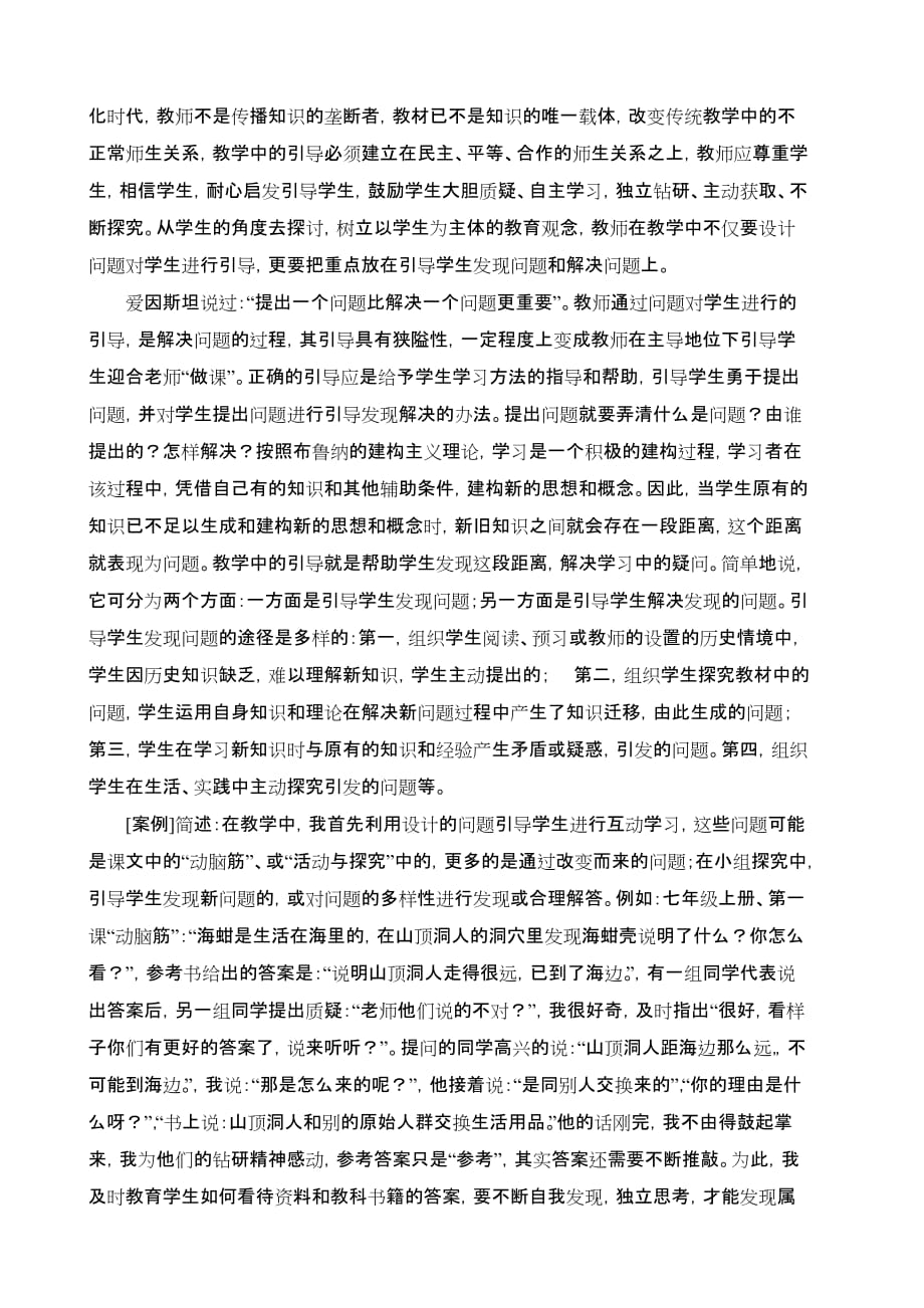 崔继强 农村初中历史课堂教学有效方式的实践探讨.doc_第4页