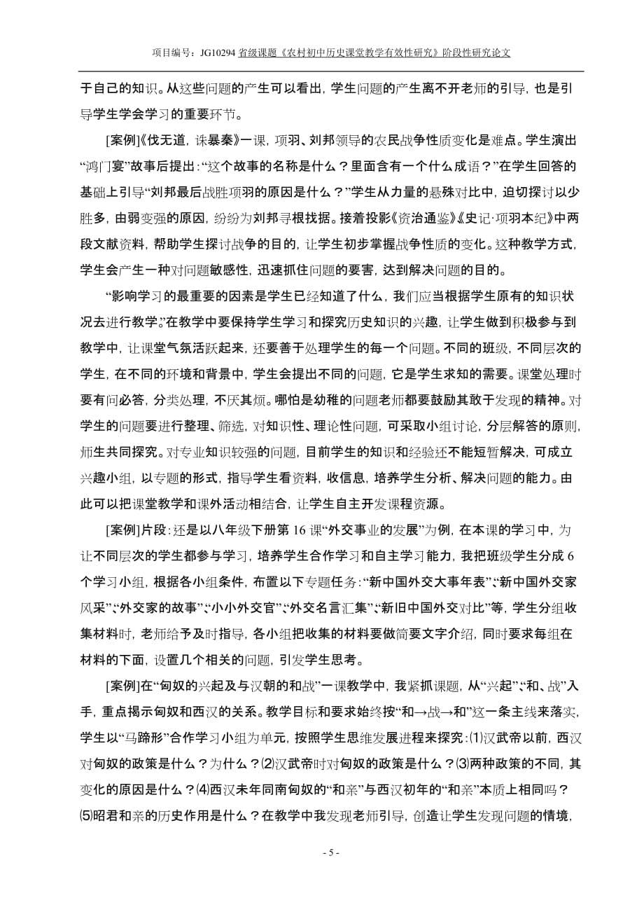 崔继强 农村初中历史课堂教学有效方式的实践探讨.doc_第5页