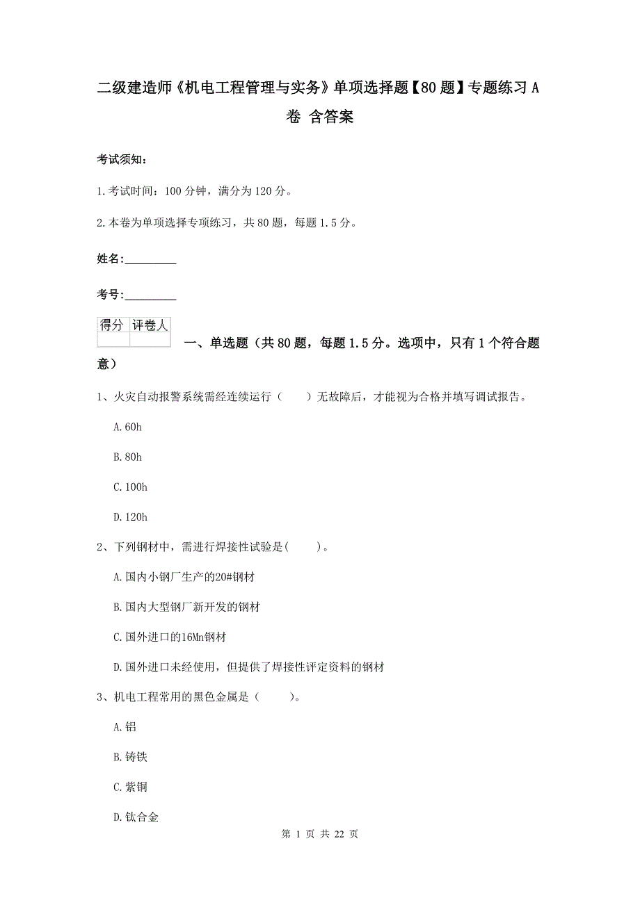 二级建造师《机电工程管理与实务》单项选择题【80题】专题练习a卷 含答案_第1页