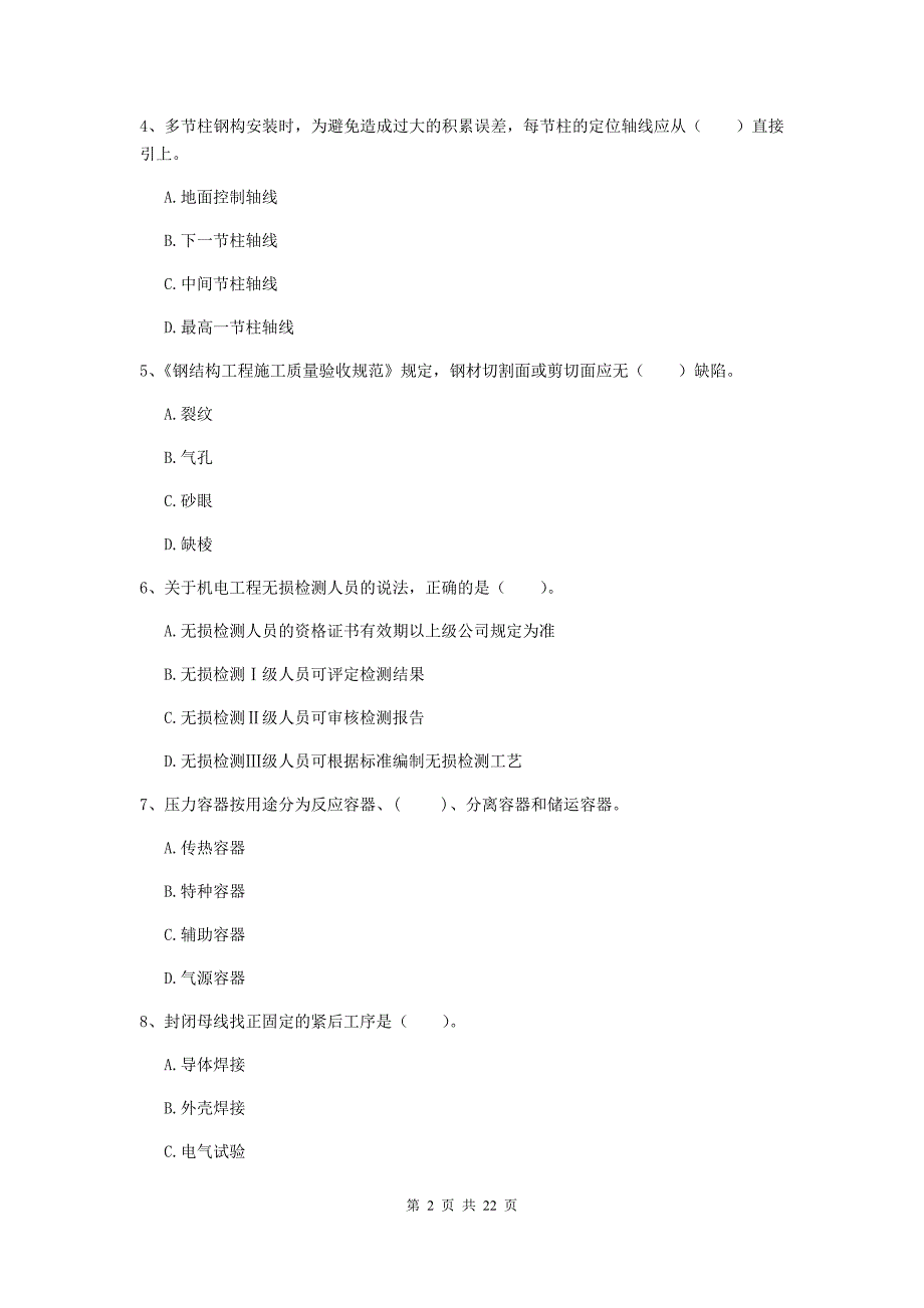 二级建造师《机电工程管理与实务》单项选择题【80题】专题练习a卷 含答案_第2页