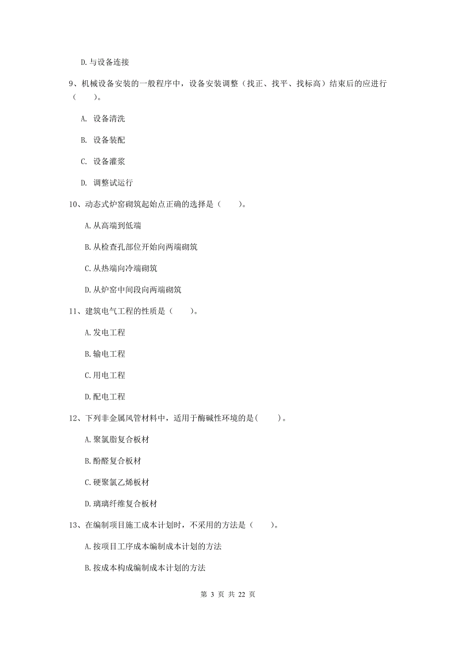 二级建造师《机电工程管理与实务》单项选择题【80题】专题练习a卷 含答案_第3页