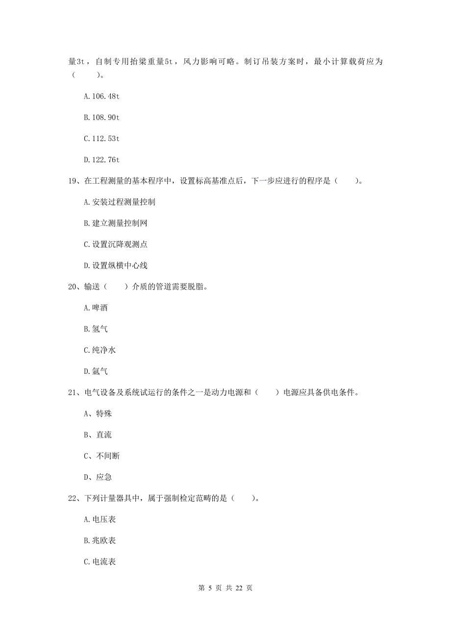 二级建造师《机电工程管理与实务》单项选择题【80题】专题练习a卷 含答案_第5页