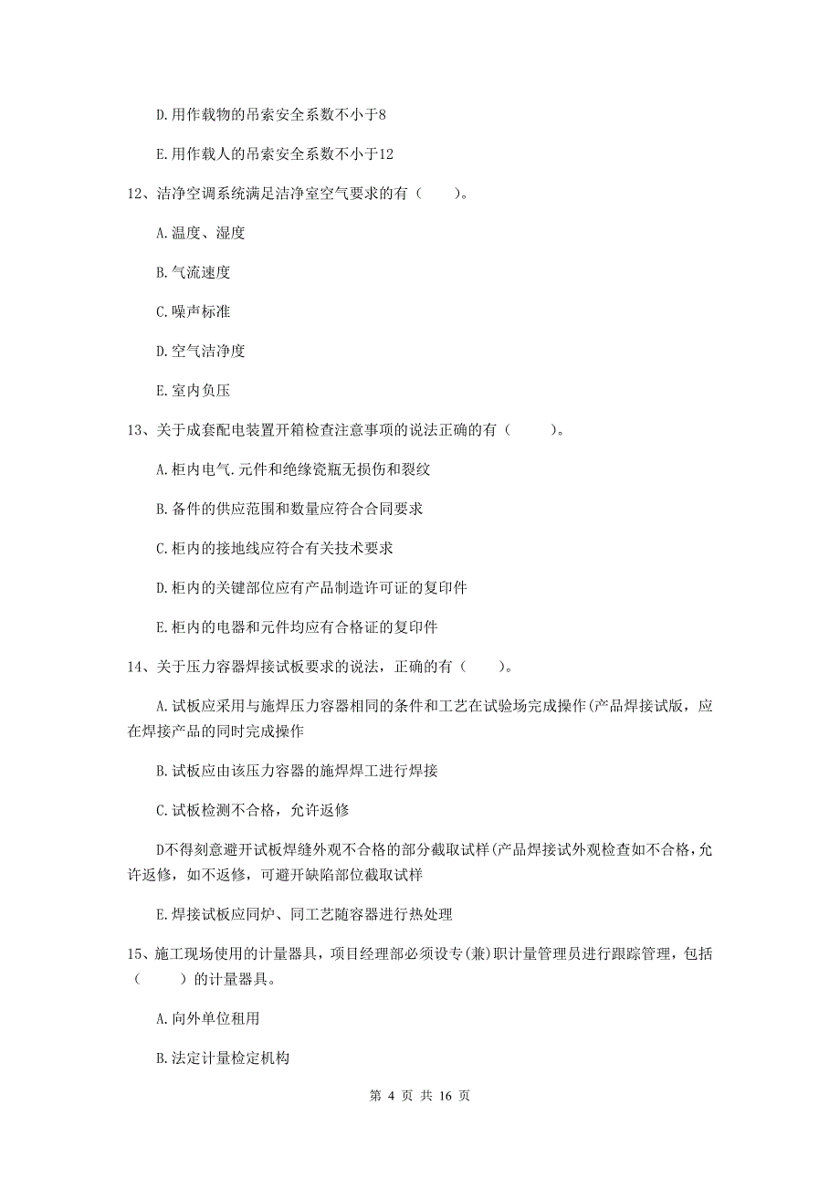 2019版国家二级建造师《机电工程管理与实务》多项选择题【50题】专项练习（ii卷） 附解析_第4页