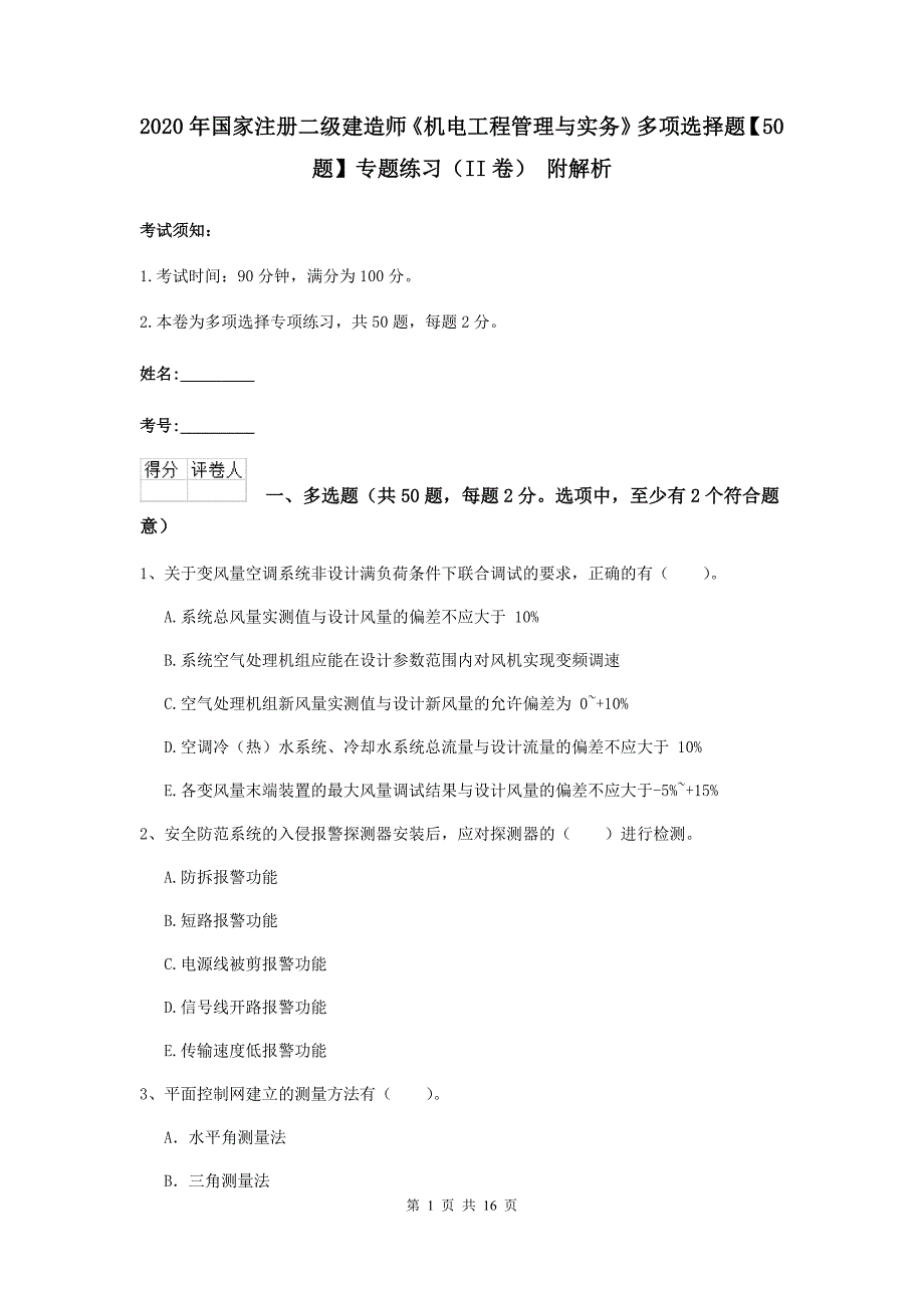 2020年国家注册二级建造师《机电工程管理与实务》多项选择题【50题】专题练习（ii卷） 附解析_第1页