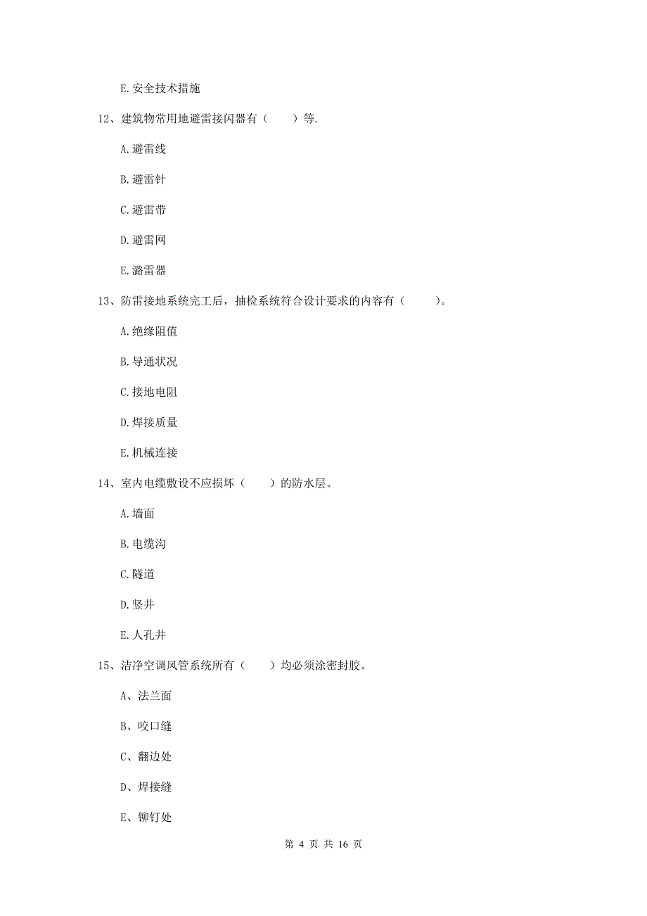 2020年国家注册二级建造师《机电工程管理与实务》多项选择题【50题】专题练习（ii卷） 附解析_第4页