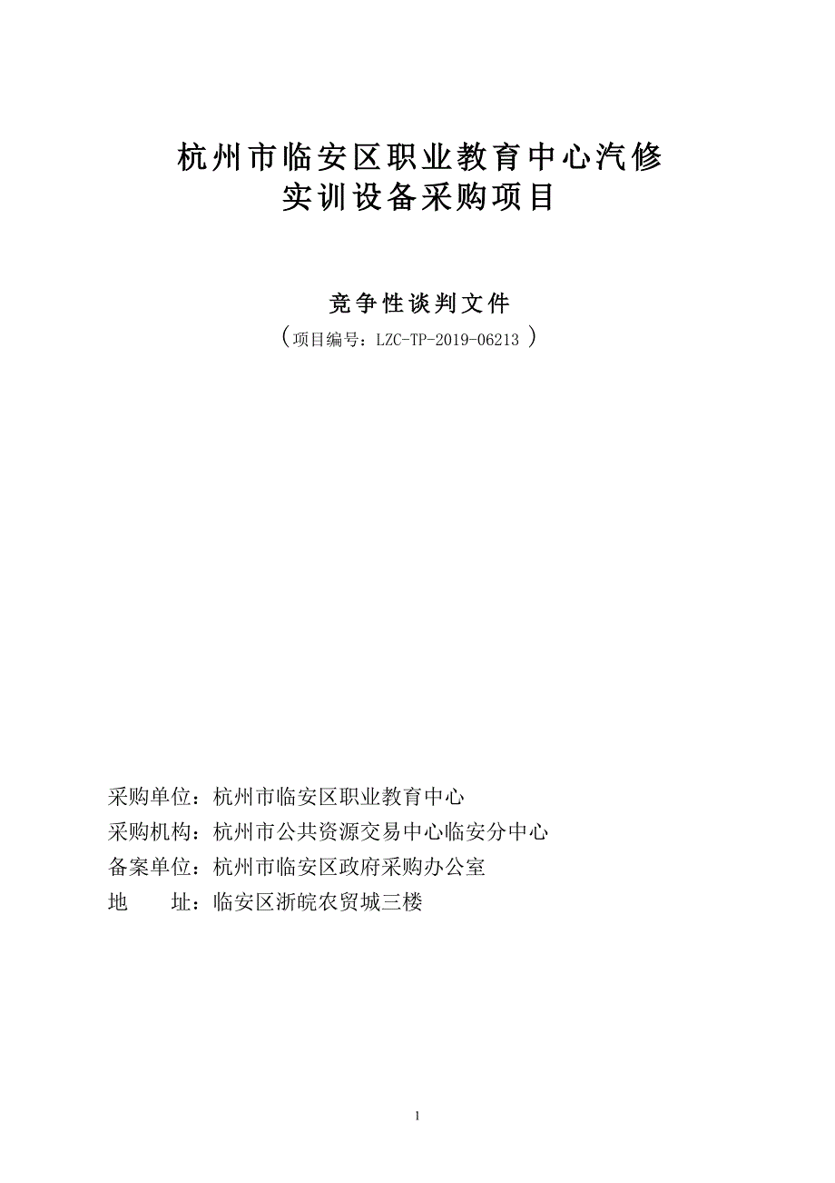 杭州市临安区职业教育中心汽修实训设备采购项目竞争性谈判文件_第1页