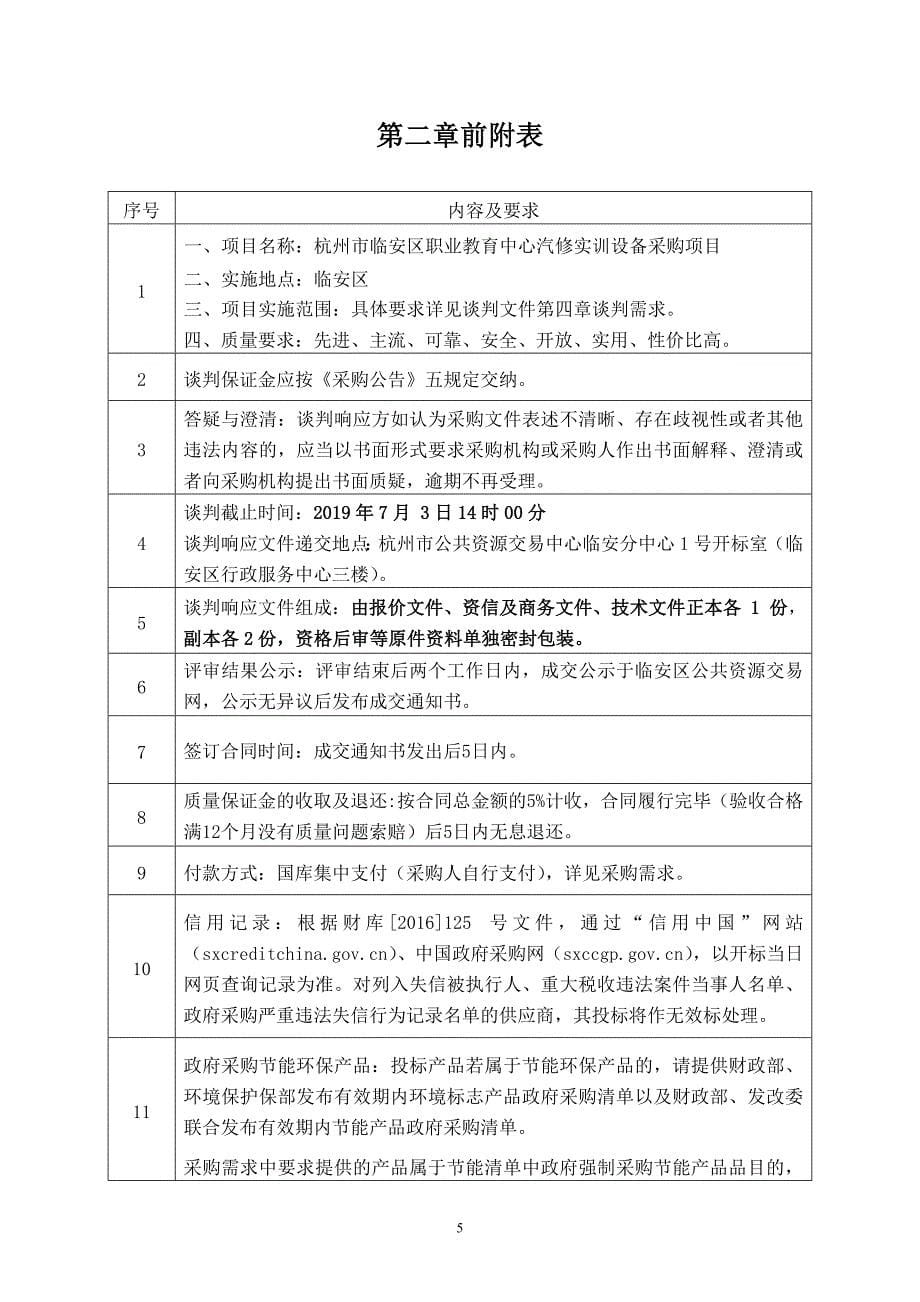 杭州市临安区职业教育中心汽修实训设备采购项目竞争性谈判文件_第5页