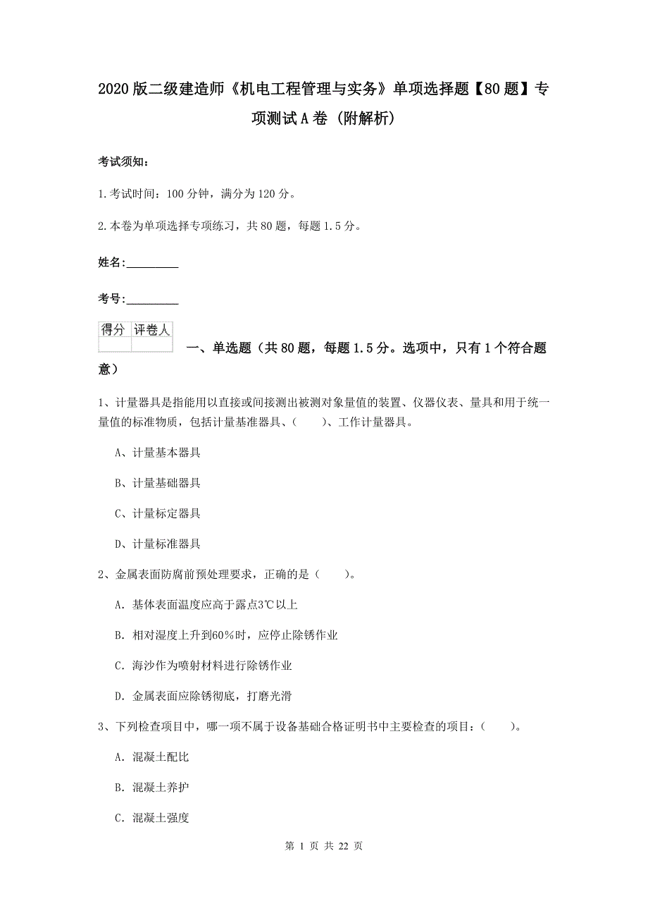 2020版二级建造师《机电工程管理与实务》单项选择题【80题】专项测试a卷 （附解析）_第1页