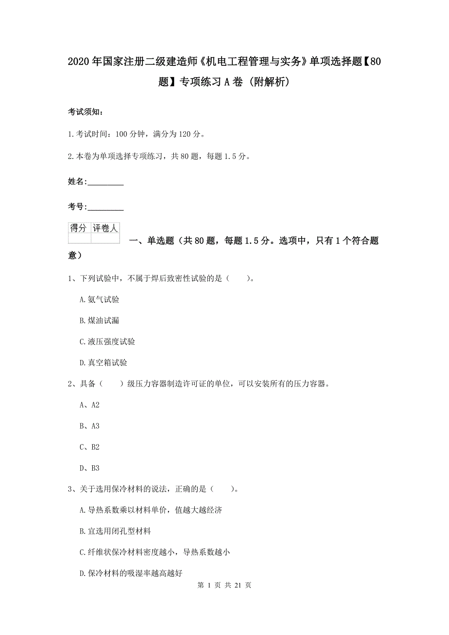 2020年国家注册二级建造师《机电工程管理与实务》单项选择题【80题】专项练习a卷 （附解析）_第1页