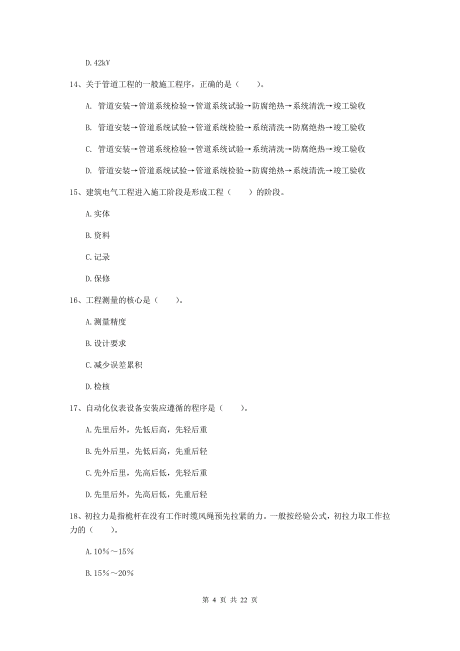 2020版国家注册二级建造师《机电工程管理与实务》单项选择题【80题】专项训练b卷 附解析_第4页