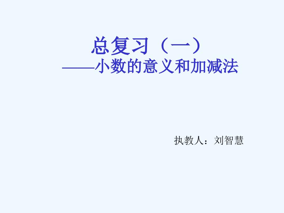 数学北师大版四年级下册总复习——小数的意义和加减法_第1页