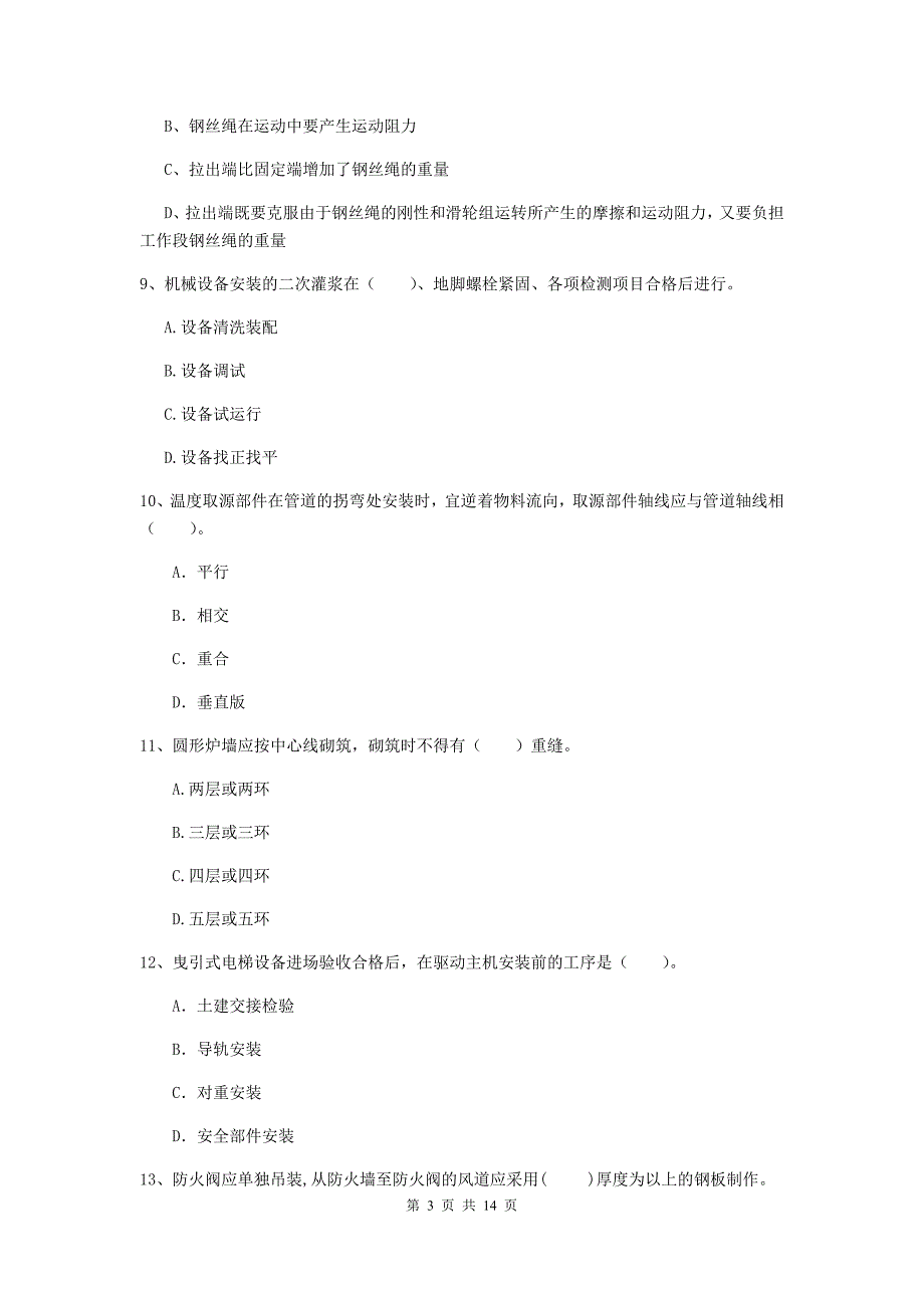 云南省二级建造师《机电工程管理与实务》检测题b卷 含答案_第3页