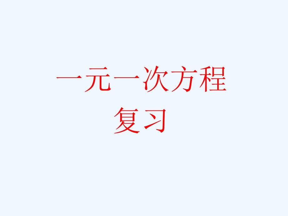 数学华东师大版七年级下册一元一次方程的复习_第1页