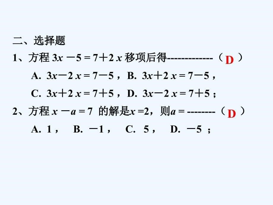 数学华东师大版七年级下册一元一次方程的复习_第5页