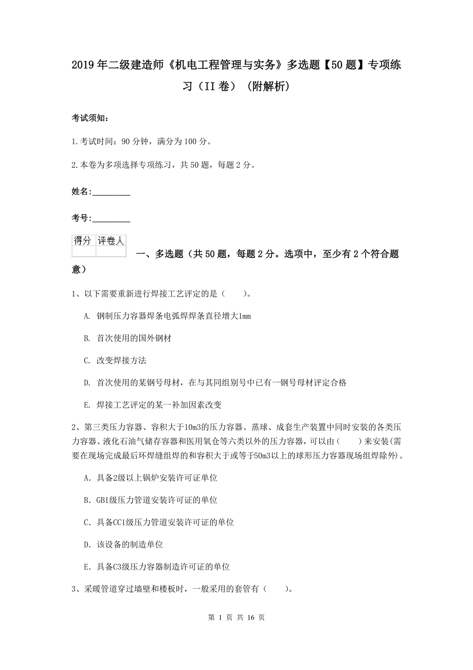 2019年二级建造师《机电工程管理与实务》多选题【50题】专项练习（ii卷） （附解析）_第1页