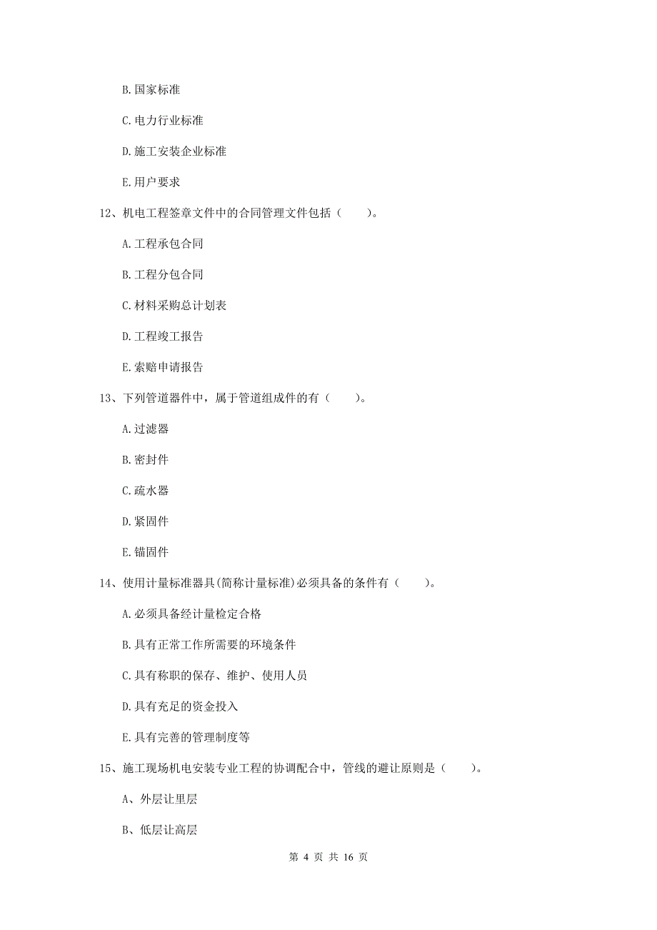 2019年二级建造师《机电工程管理与实务》多选题【50题】专项练习（ii卷） （附解析）_第4页