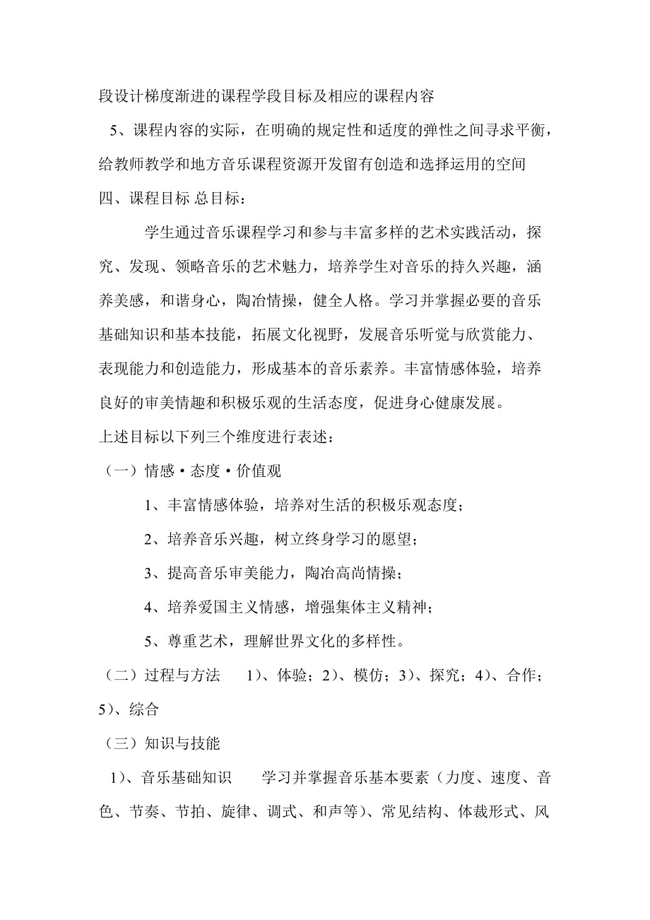 小学阶段音乐新课标主要内容.doc_第2页