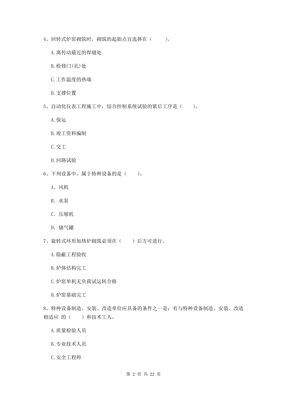 2020版注册二级建造师《机电工程管理与实务》单项选择题【80题】专题训练d卷 （附解析）_第2页