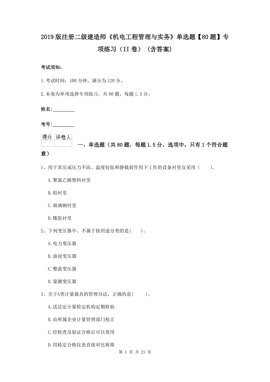 2019版注册二级建造师《机电工程管理与实务》单选题【80题】专项练习（ii卷） （含答案）_第1页