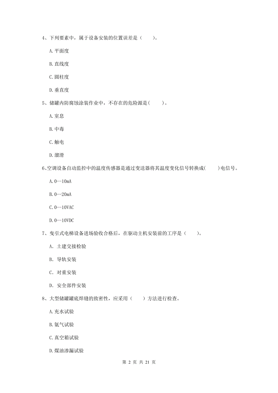 2019版注册二级建造师《机电工程管理与实务》单选题【80题】专项练习（ii卷） （含答案）_第2页